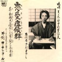 恋愛症候群～その発病及び傾向と対策に関する一考察 album artwork